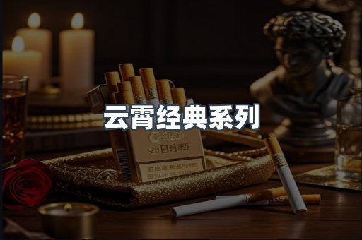 云霄经典系列