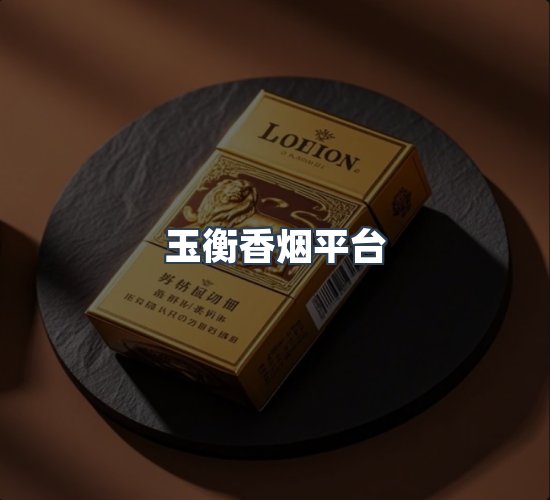 关于玉衡香烟平台
